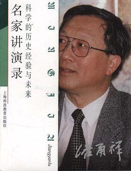 名家讲演录 科学的历史经验与未来