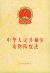 中华人民共和国动物防疫法