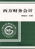 西方财务会计