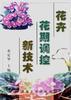花卉花期调控新技术