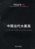 中国当代水墨画