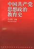 中国共产党思想政治教育史