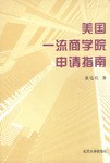 美国一流商学院申请指南
