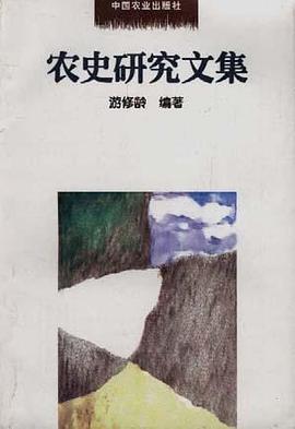 农史研究文集