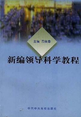 新编领导科学教程