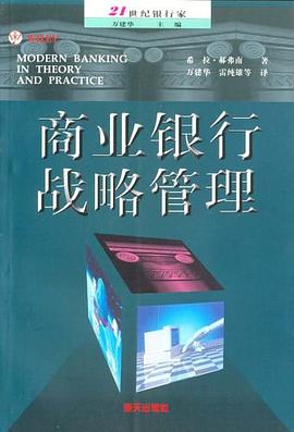 商业银行战略管理