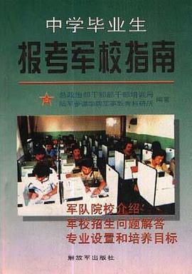 中学毕业生报考军校指南