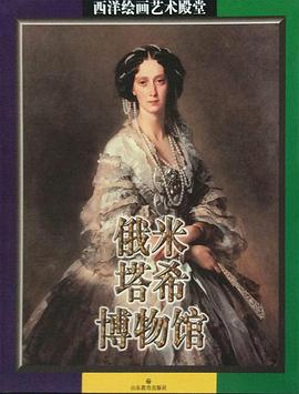 俄米塔希博物馆（共3册）