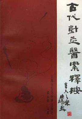 古代针灸医案释按