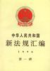 中华人民共和国新法规汇编1996年第一辑