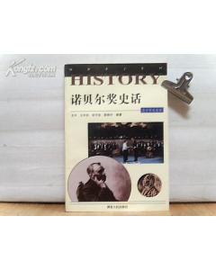 诺贝尔奖史话