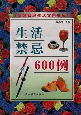 生活禁忌600例