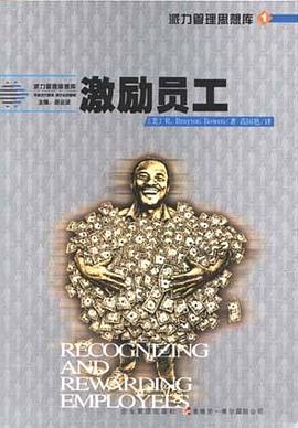 激励员工