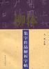 柳体集字作品解析字帖