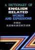 英语相关词语辨异词典