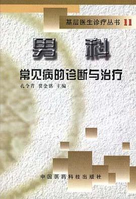 1-男科常见病的诊断与治疗