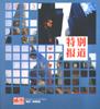 特别报道