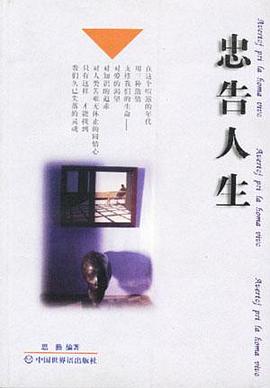 忠告人生