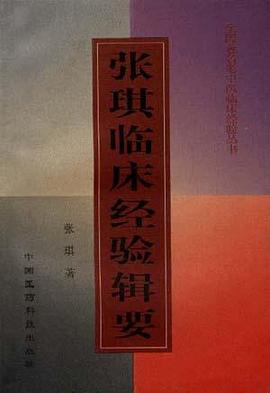 张琪临床经验辑要