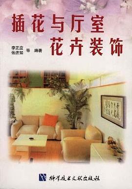 插花与厅室花卉装饰