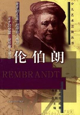 人性的刻画者--伦伯朗