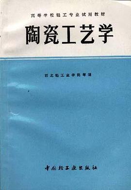 陶瓷工艺学