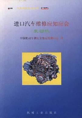 进口汽车维修应知应会--发动机