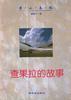 查果拉的故事--《雪山春秋》第四卷
