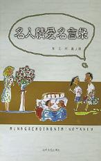 名人情爱名言录