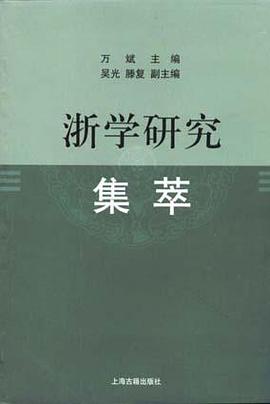 浙学研究集萃