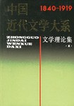 中国近代文学大系·文学理论集(一)