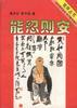 能忍则安