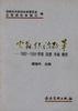 宏观经济改革--1992～1994背景设想方案操作