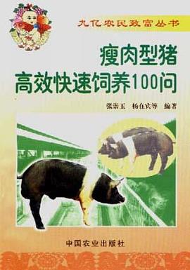 瘦肉型猪高效快速饲养100问