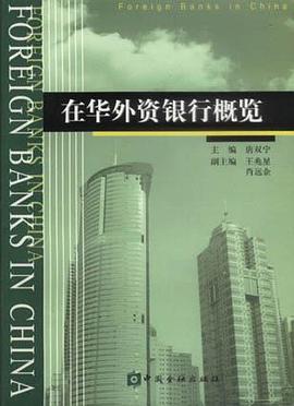 在华外资银行概览