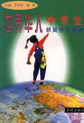 世界华人中学生获奖作文评析