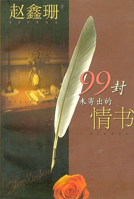 99封未寄出的情书