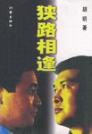 狭路相逢