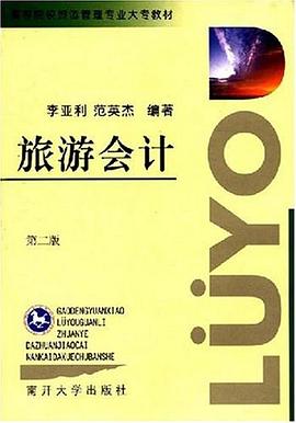 旅游会计