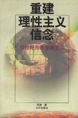 重建理性主义信念