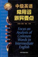 中级英语常用词辨异要点