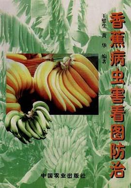 香蕉病虫害看图防治