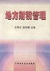 地方财税管理