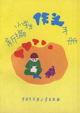 新编小学生作文手册 (修订版)