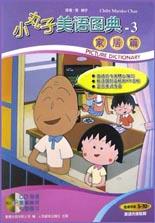 小丸子美语图典-交通篇(含1CD)