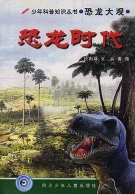 恐龙时代