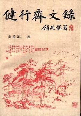 健行斋文录