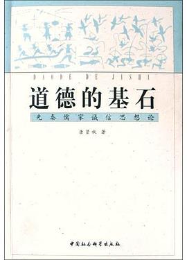道德的基石：先秦儒家诚信思想论