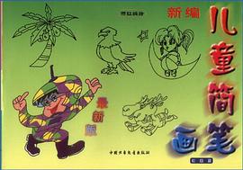 新编儿童简笔画（初级篇）