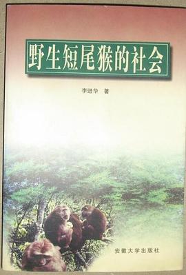 野生短尾猴的社会